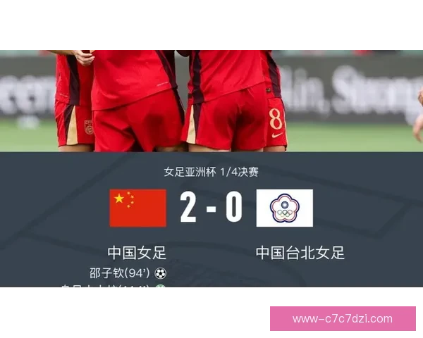 中国女足加时胜中国台北 晋级四强直通世界杯